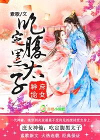 庶女神偷，腹黑太子萌萌哒