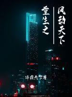 重生之风动天下
