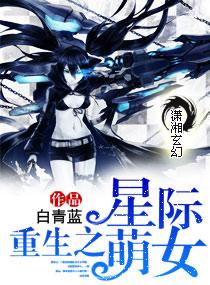 重生之星际萌女
