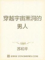穿越宇宙黑洞的男人