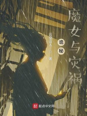 诡秘:魔女与灾祸