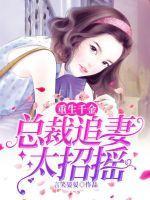 重生千金:总裁追妻太招摇