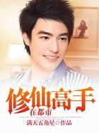 修仙高手在都市