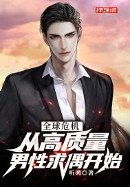 全球危机:从高质量男性求偶开始