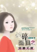 伤逝:破碎的面具之宠妻无度