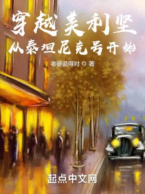 穿越美利坚:从泰坦尼克号开始