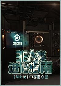 非人类进化指南