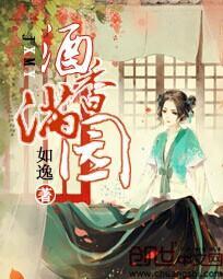 酒香满园：小娘子驯夫