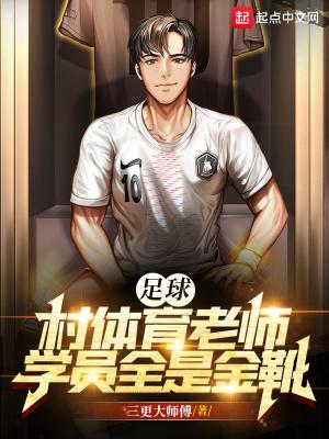 足球:村体育老师,学员全是金靴