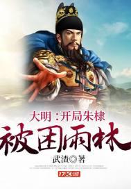 大明:开局朱棣被困雨林