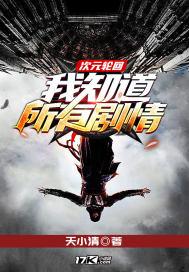 次元轮回:我知道所有剧情