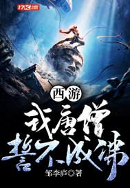 西游:我唐僧,誓不成佛