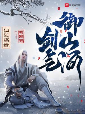 仙侠探案:剑气御山河