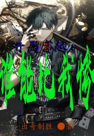 开局穿越:谁能比我惨?