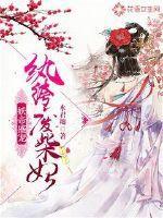 妖帝盛宠:纨绔废柴妃