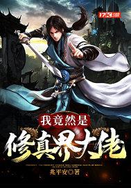 我竟然是修真界大佬