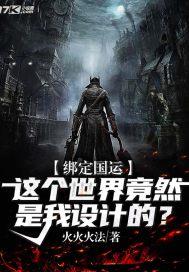 绑定国运:这个世界竟然是我设计的?
