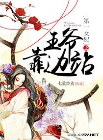 第一女配之王爷靠边站
