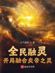 全民融灵:开局融合炎帝之灵