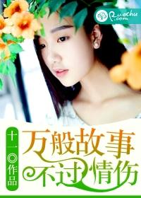 万般故事,不过情伤