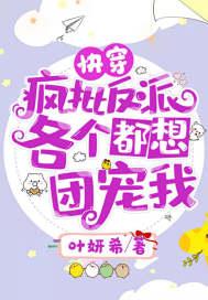 快穿:疯批反派,各个都想团宠我!