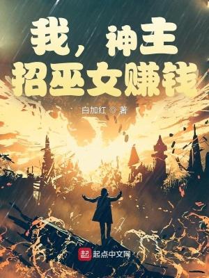 我,神主,招巫女赚钱