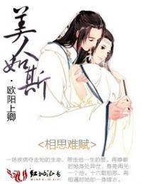 美人如斯相思难赋