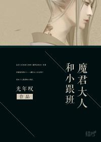 魔君大人和小跟班