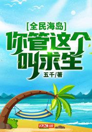 全民海岛：你管这个叫求生？