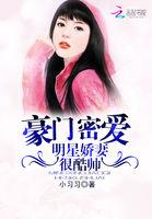 豪门密爱:明星娇妻很酷帅
