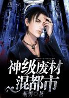神级废材混都市
