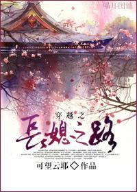 穿越之长媳之路