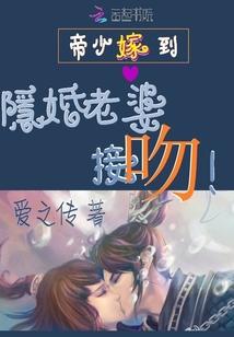 帝少嫁到:隐婚老婆,接吻!