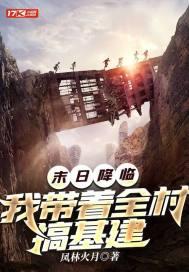 末日降临:我带着全村搞基建