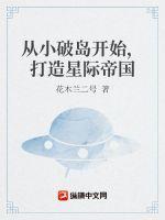 从小破岛开始,打造星际帝国