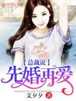 总裁说,先婚再爱