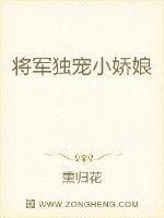 将军独宠小娇娘