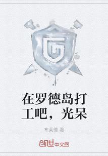 在罗德岛打工吧,光呆