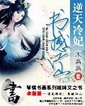 逆天冷妃:书撼江山