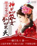 妻命难为:神品农女驯贤夫