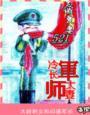 冷军长的师太妻