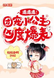 退退退!团宠小公主凶度爆表!
