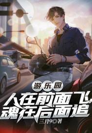 游乐园:人在前面飞,魂在后面追