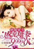 绝版帝少：盛宠甜妻9999次