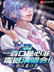 开局一首口是心非,震撼演唱会!