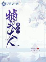 捕头大人别追了