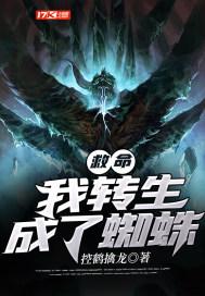 救命!我转生成了蜘蛛