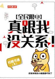 全民限电,真跟我没关系!