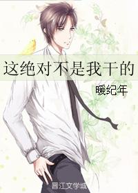 这绝对不是我干的