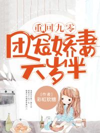 重回九零:团宠娇妻六岁半